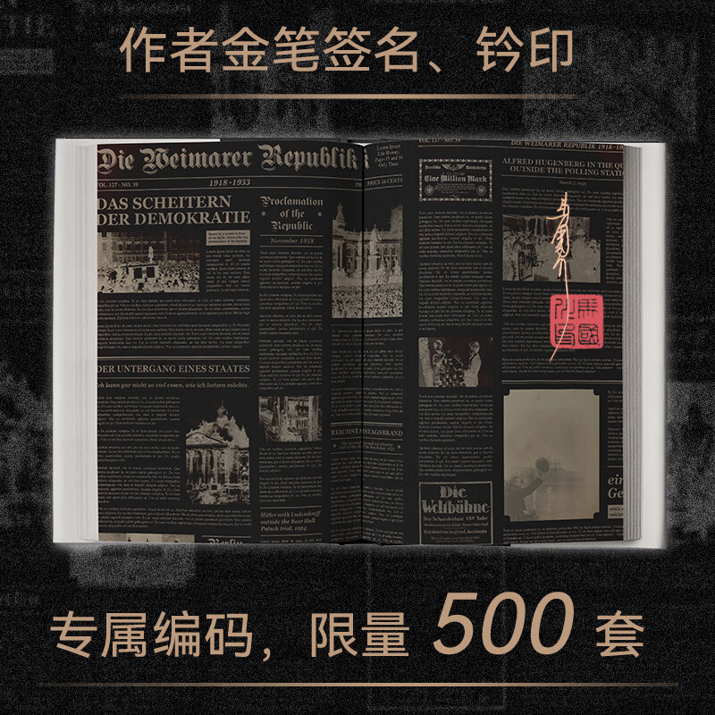 【特装版·亲签版】魏玛十五年 一个国家失败的样本 万有引力书系 马国川著 魏玛全景通史 探讨民主制度 锚定历史与当下的深层共振 历史世界史 广东人民出版社 【特装版】魏玛十五年：一个国家失败的样本