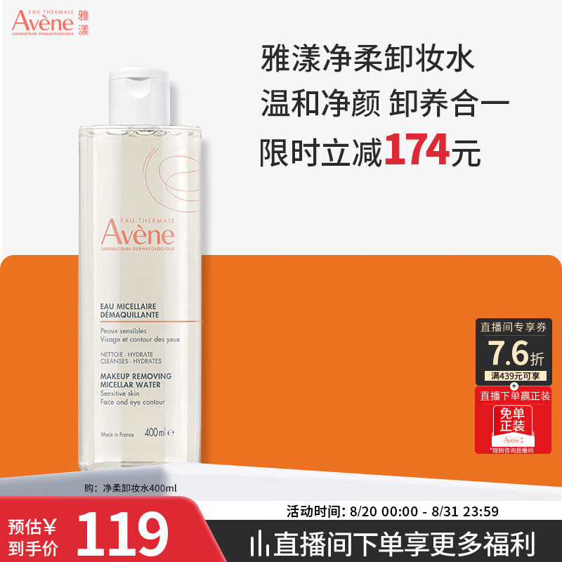 雅漾（Avene）净柔卸妆水400ML 深层清洁温和不紧绷清爽敏肌面部卸妆礼物