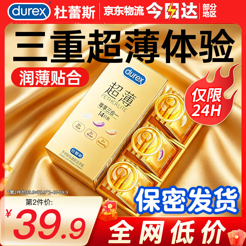 杜蕾斯（durex）避孕套超薄0.01隐形裸入安全套持久延时空气套玻尿酸计生用品 超薄尊享三合一14只 京东折扣/优惠券