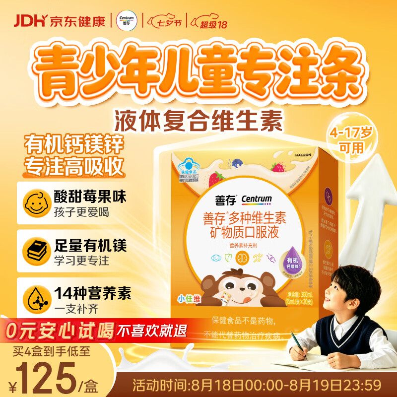 善存青少年儿童液体复合维生素 补钙镁锌VD3K2 4-17岁专注条20条