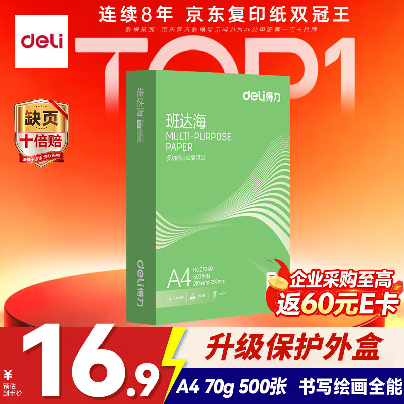 得力（deli）班达海A4打印纸 70g500张单包复印纸 双面高性价比草稿纸 打印作业 ZF350【人气新品】