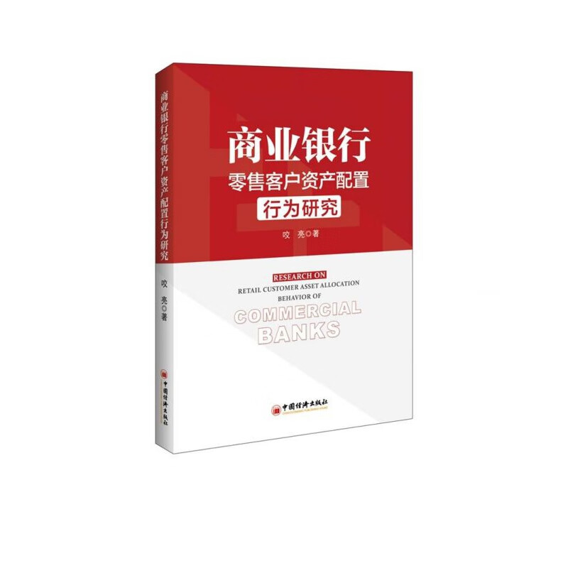 商业银行零售客户资产配置行为研究