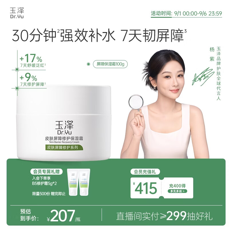 玉泽（Dr.Yu）皮肤屏障修护保湿霜100g敏感肌舒缓面霜补水保湿