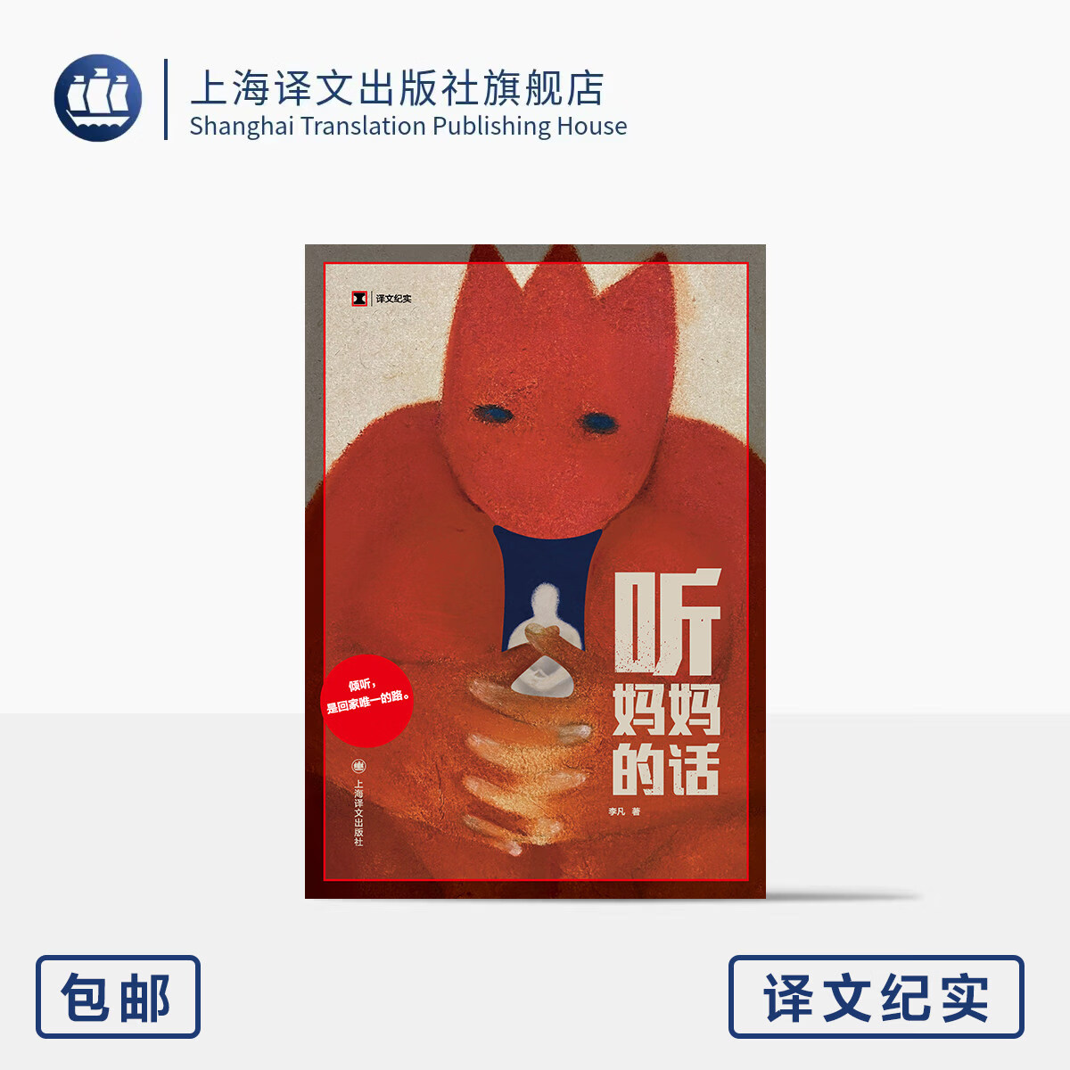 听妈妈的话 译文纪实 李凡 著 原生家庭 控制欲 不可指责的母亲 也是曾经风雨中独自狂奔的女孩 与她握手言和 上海译文出版社 正版 听妈妈的话 无规格
