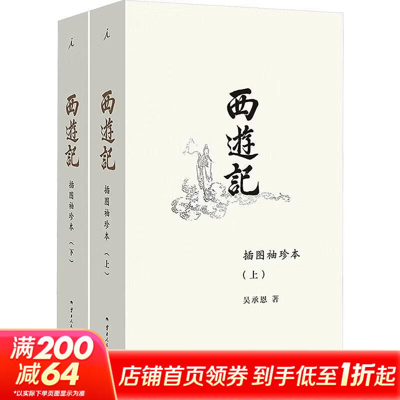 西游记插图袖珍本全二册 2册 云南人民出版社 明吴承恩 著 书籍 图书