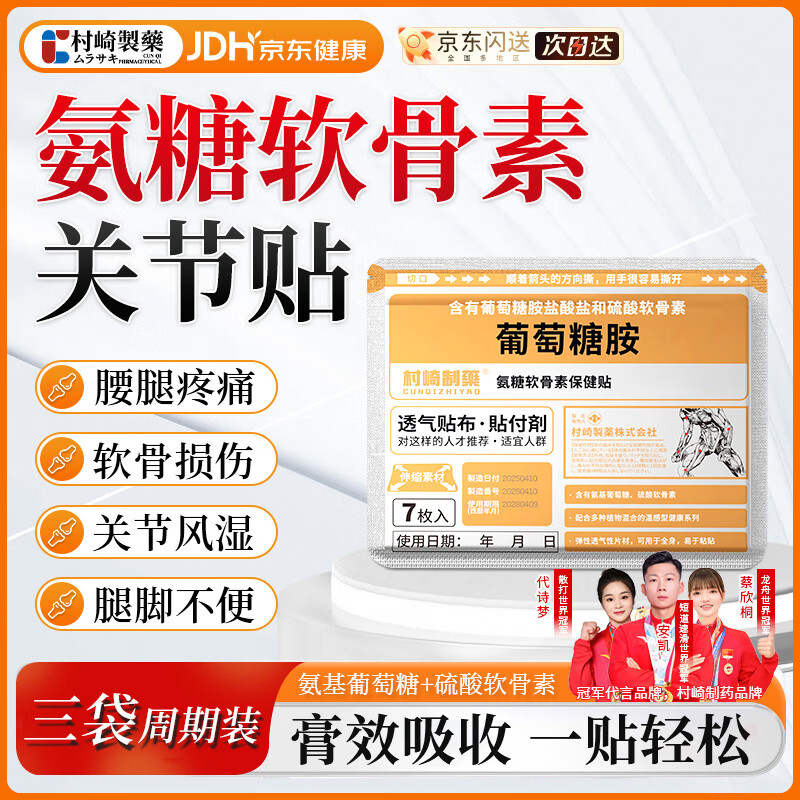 时珍世家 金系列氨糖软骨素贴膝盖疼痛专用膏药关节滑膜炎半月板损伤热敷贴*3 三盒周期装 7贴*3袋