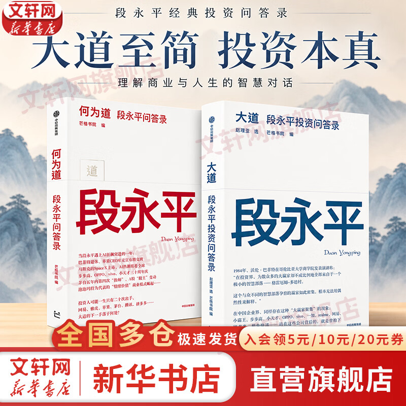 【正版包邮】何为道 段永平问答录 何为道大道2 芒格书院 著 段永平的投资问答录 一本书读懂段永平的思考方式与价值体系 段永平亲述投资与人生智慧 新华书店旗舰店金融投资图书书籍 【段永平问答录2册】何
