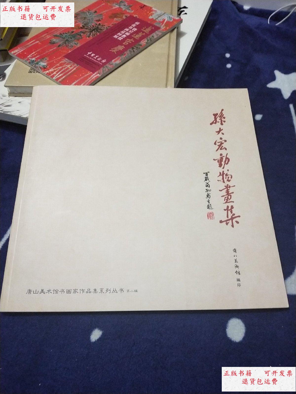 【二手9成新】孙大洪动物画集 /孙大宏 唐山美术馆