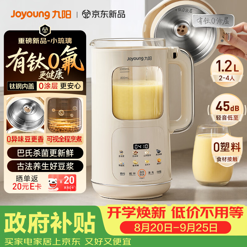 九阳（Joyoung）【重磅新品】豆浆机家用2-4人全自动有钛0涂层钢盖免煮免滤可视化轻音破壁机古法养生预约PR2158