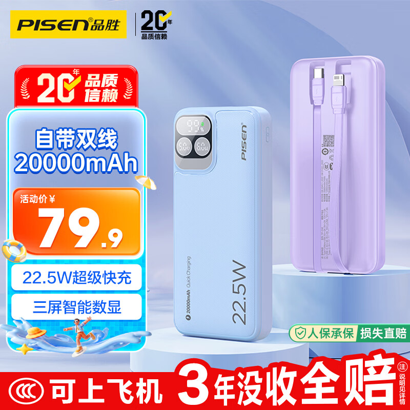 品胜【3C认证上飞机】三屏充电宝自带双线20000毫安大容量22.5W快充移动电源适用苹果iphone17promax蓝