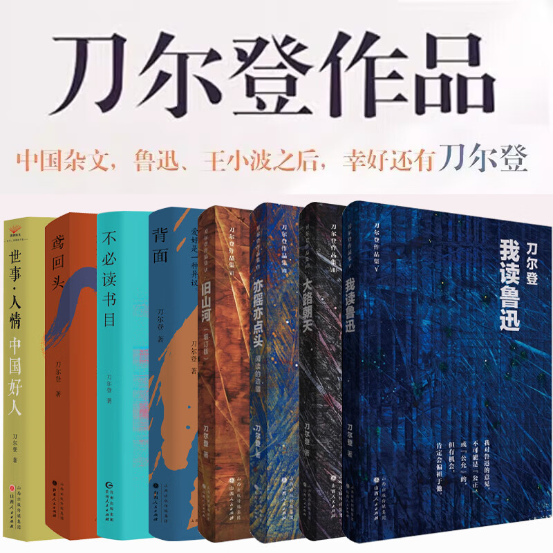 我读鲁迅+大路朝天+亦摇亦点头+旧山河增订版+鸢回头+背面+不必读书目+世事人情 刀尔登作品集全套8册 刀尔登文集 图书