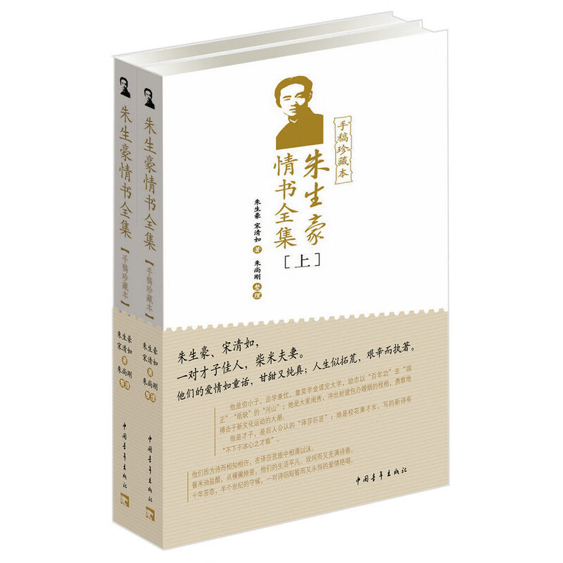 朱生豪情书全集(手稿珍藏本)(上下)朱生豪散文/随笔/书信中国青年出版社新华书店正版