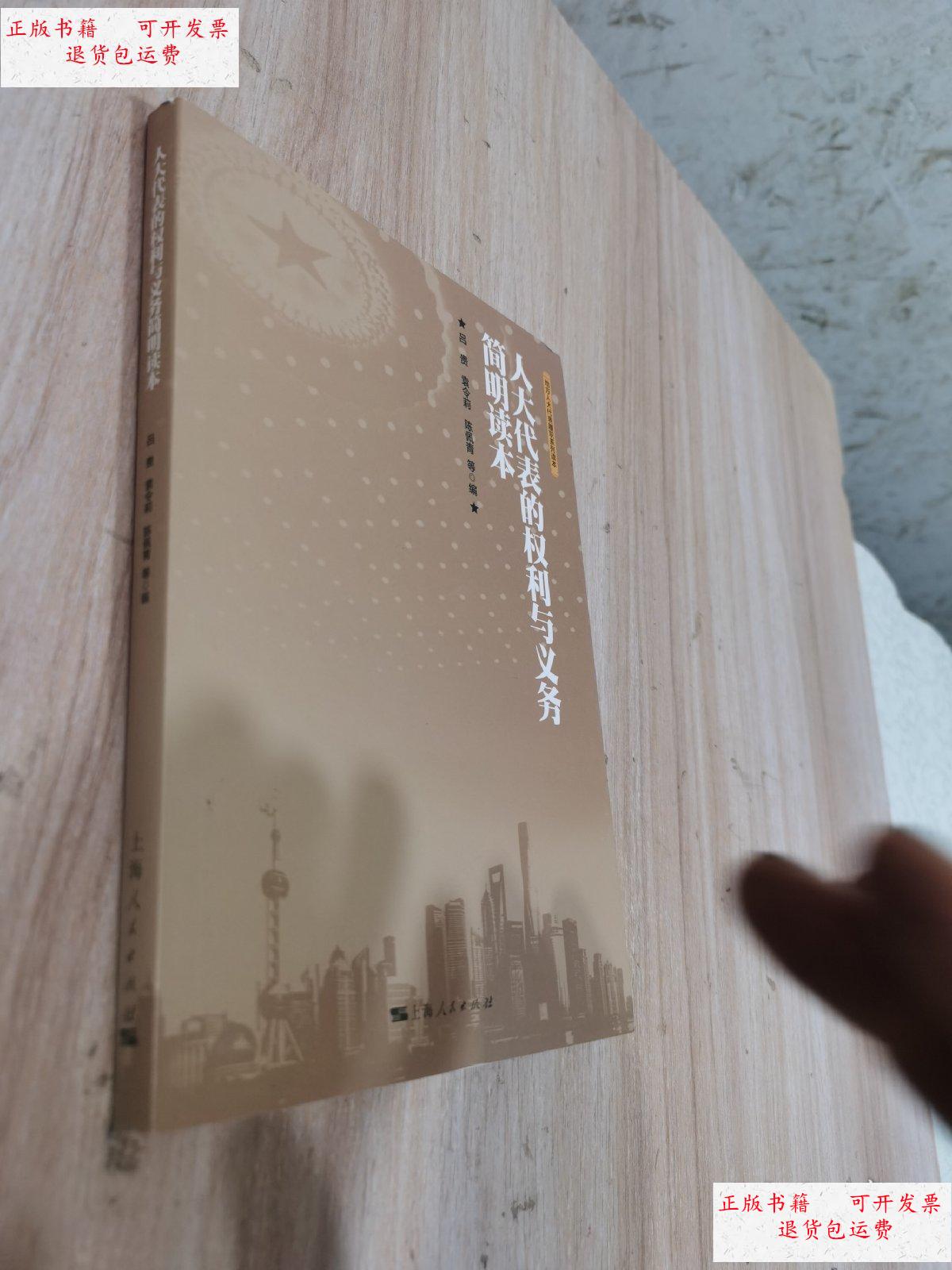 【二手9成新】人大代表的权利与义务简明读本【地方人大代表履职系列