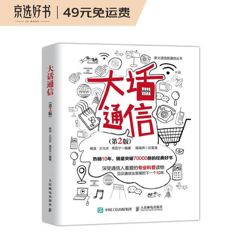 大话通信（第2版）