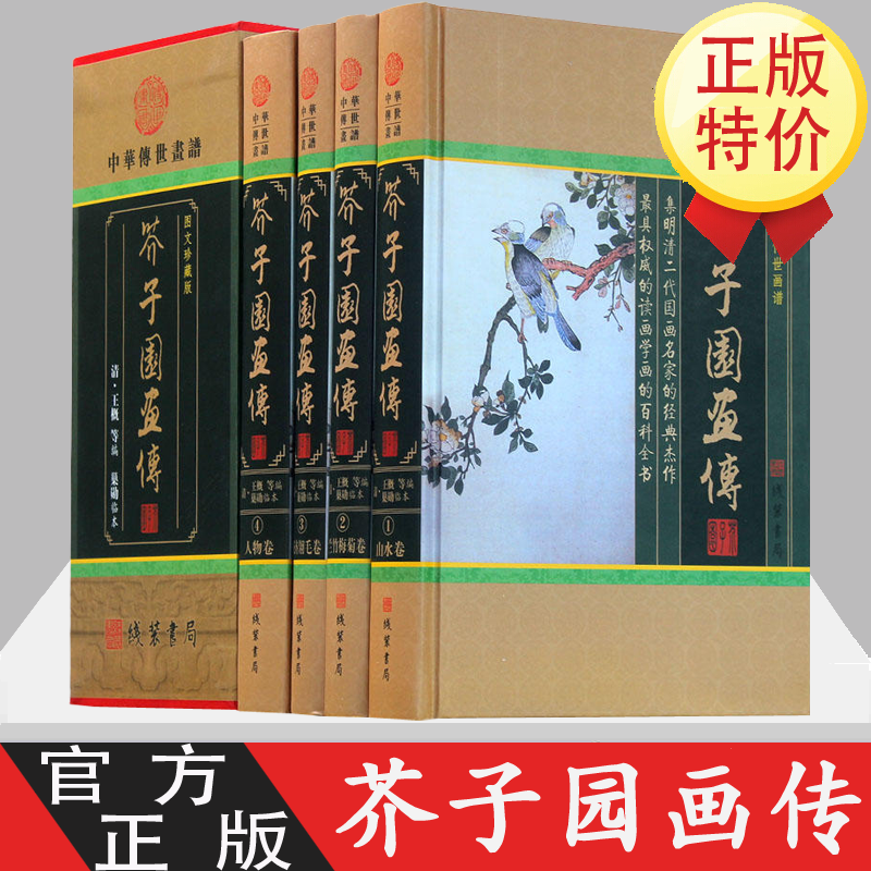 芥子园画传 中华传世画谱 芥子园画谱  通译解读带原文/注释/译文/名家点评 生僻字注音 图文珍藏版