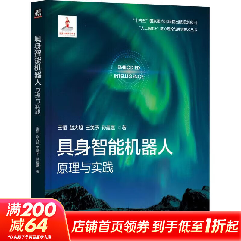 具身智能机器人原理与实践 机械工业出版社 王韬 等 著 人工智能+核心理论与关键技术丛书 书籍 图书