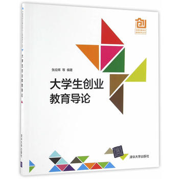  学生创业教育导论 张应辉、康桂花、喻超、徐建华、朱燕辉、孟 9787302448570 清华 学出