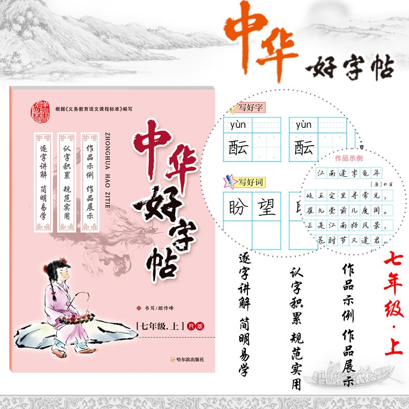 中华好字帖 七年级上 部编统编版 同步字帖 哈尔滨出版社 顾作峰书