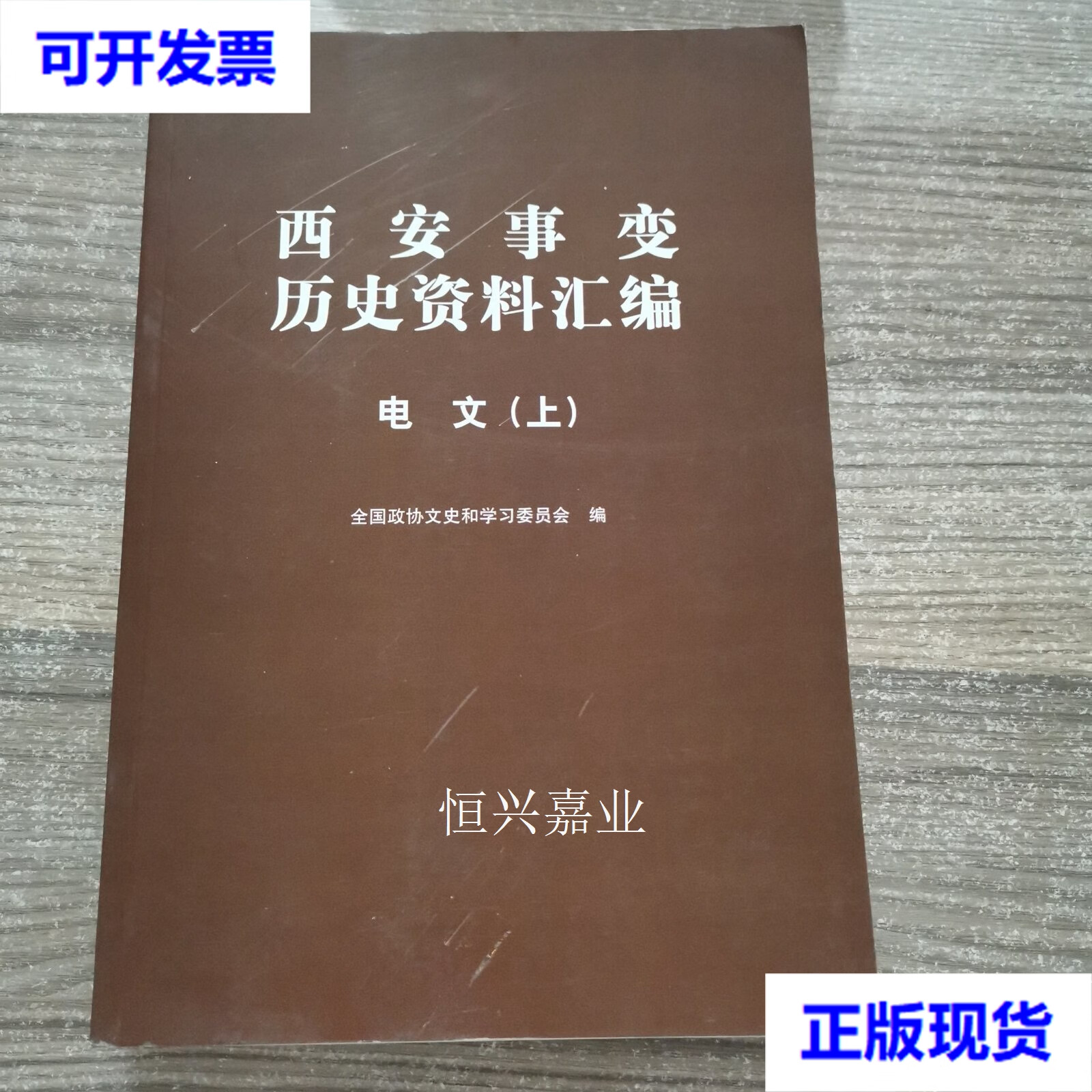 【二手9成新】西安事变历史资料汇编 电文 上 全国政协文史和学习