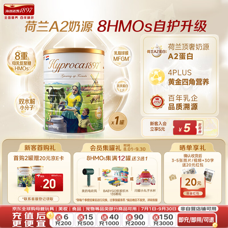 海普诺凯1897（Hyproca1897）荷致未来版幼儿奶粉3段800g A2奶源+8HMOs+乳铁蛋白+双水解小分子 荷致未来版3段 800g1罐