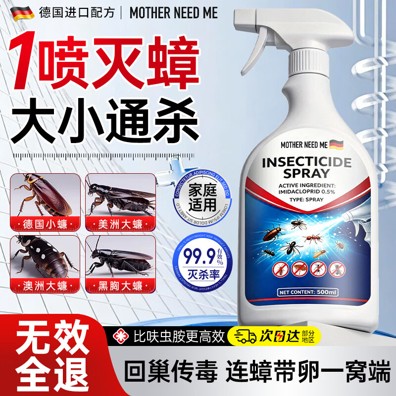 MOTHER NEED ME蟑螂药特效强力全窝端虫卵双杀吡虫啉杀虫剂家用室内厨房专用神器 三瓶 500ml/瓶【98% 用户首选】全屋灭杀 长效防护