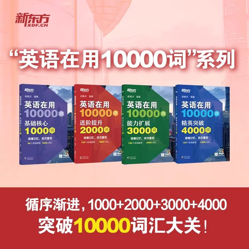 新东方英语在用10000词 精英突破2000词 从小学到四六级考研雅思托福 基础核心1000词 进阶提升2000词能力拓展3000词精英突破4000 【全4册】英语在用10000词