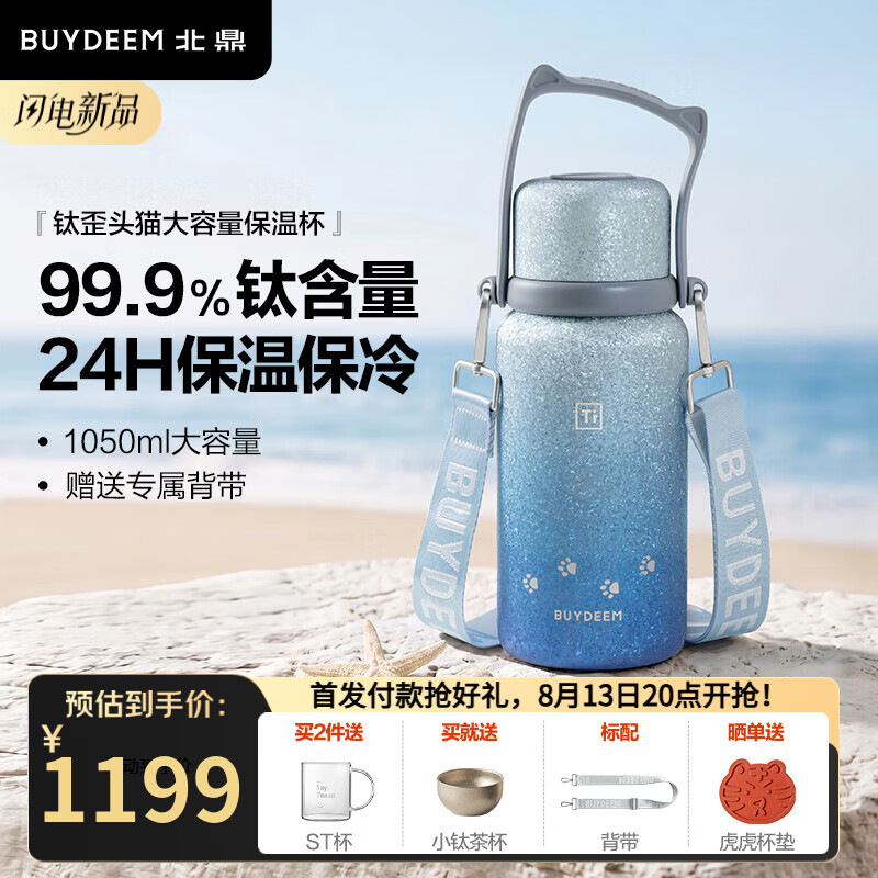 北鼎（Buydeem）歪头猫钛保温壶纯钛保温杯保冷水杯高颜值便携茶水分离杯子 99.9%钛大容量保温杯 | 星河蓝1050ml