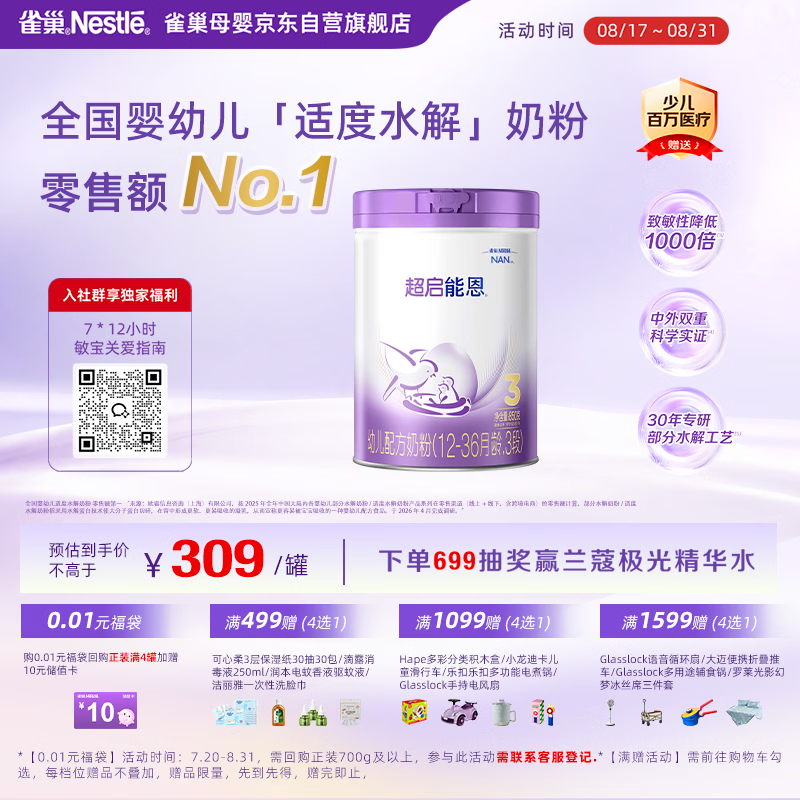 雀巢（Nestle）【超值加量】超启能恩3段 适度水解配方奶粉12-36月850g*1 3倍DHA