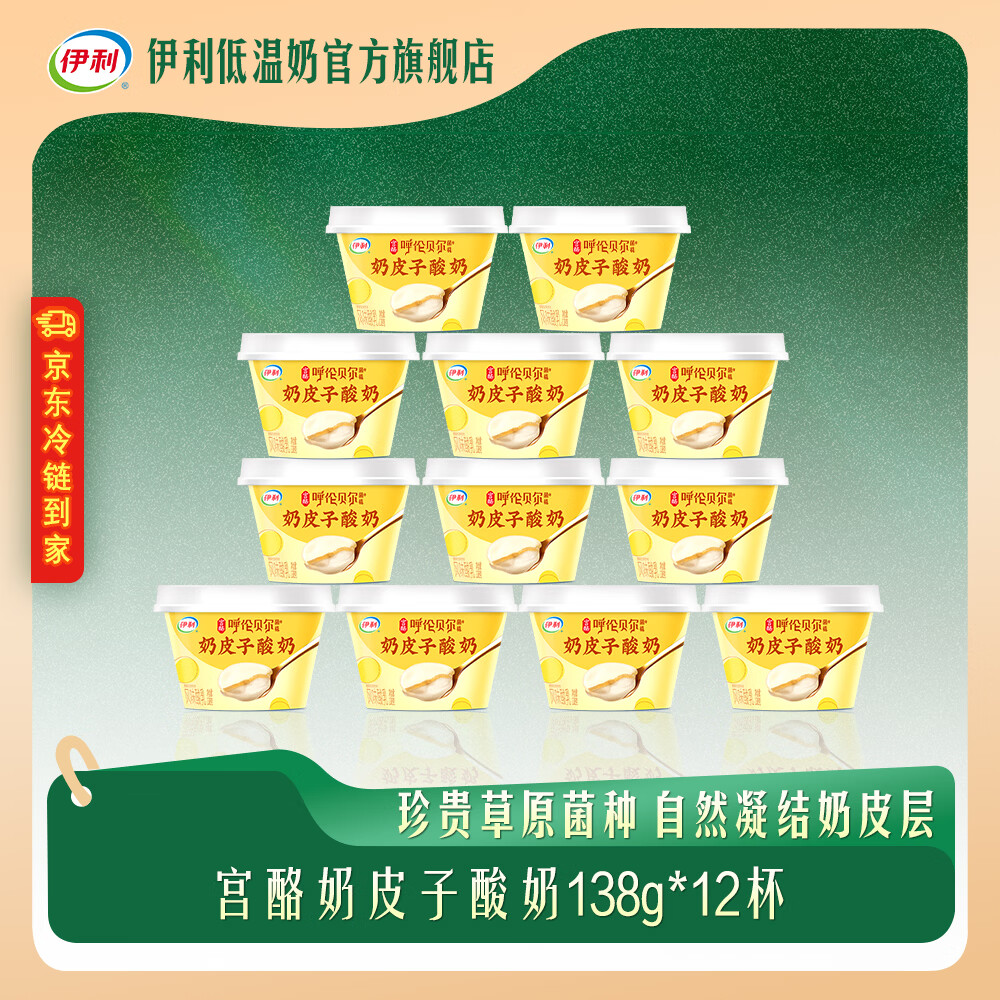 伊利【京东冷链物流保鲜到家】宫酪呼伦贝尔奶皮子酸奶 厚奶皮发酵乳 奶皮子138g*12杯