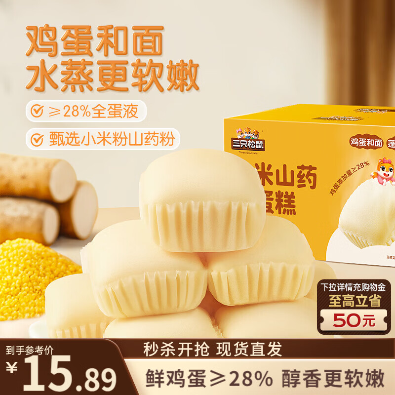 三只松鼠小米山药蒸蛋糕500g 早餐面包吐司饱腹代餐下午茶