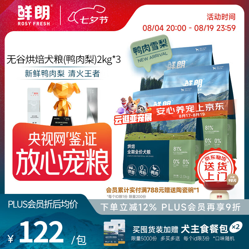 鲜朗烘焙鸭肉梨犬粮2kg*3包 赠主食餐包50g*2包 307元 - 线报酷