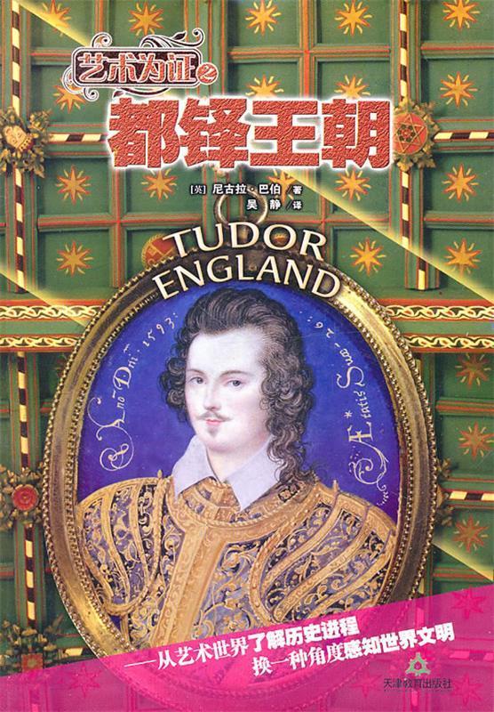 都铎王朝 (英)尼古拉·巴伯 著,吴静 译 天津教育出版社