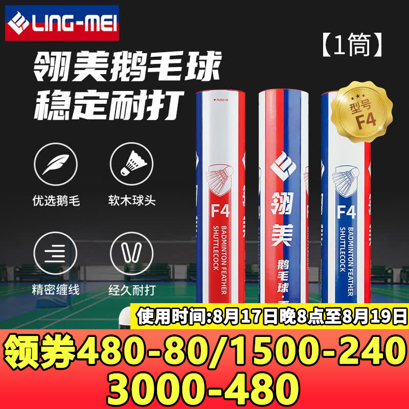 翎美（LING-MEI）羽毛球F系列鹅毛球飞行稳定耐打比赛专用羽毛球 翎美F4 1筒 76速