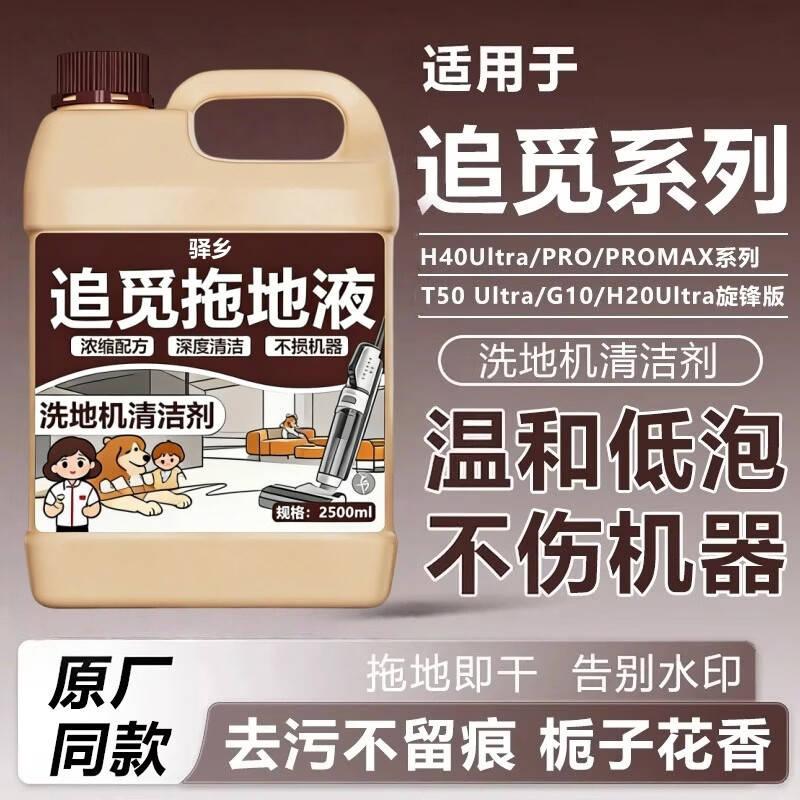 驿乡适配追觅洗地机专用地面清洁液配件H12PRO扫地机清洗滚筒刷洗涤剂 1500ml1桶洗地机清洁剂1500ml*1桶 无规格