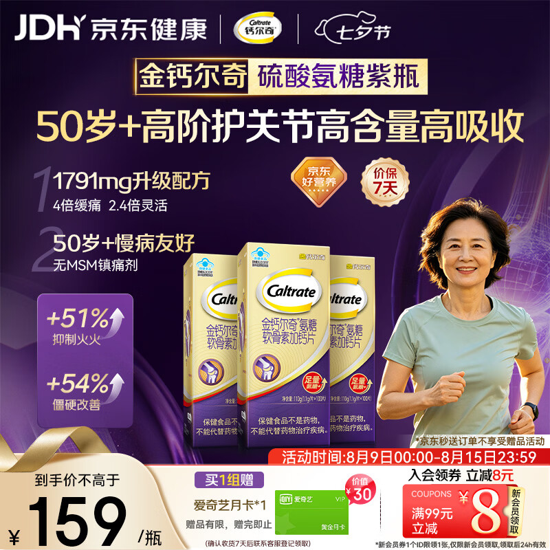 钙尔奇高阶硫酸氨糖软骨素钙片100粒*3 维骨力中老年补钙 送长辈礼盒装
