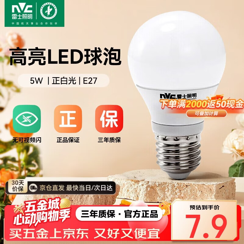 雷士（NVC） LED灯泡 节能灯泡 球泡灯 节能灯高亮持久灯具 E27螺口 【1支】5W-6500K-白色