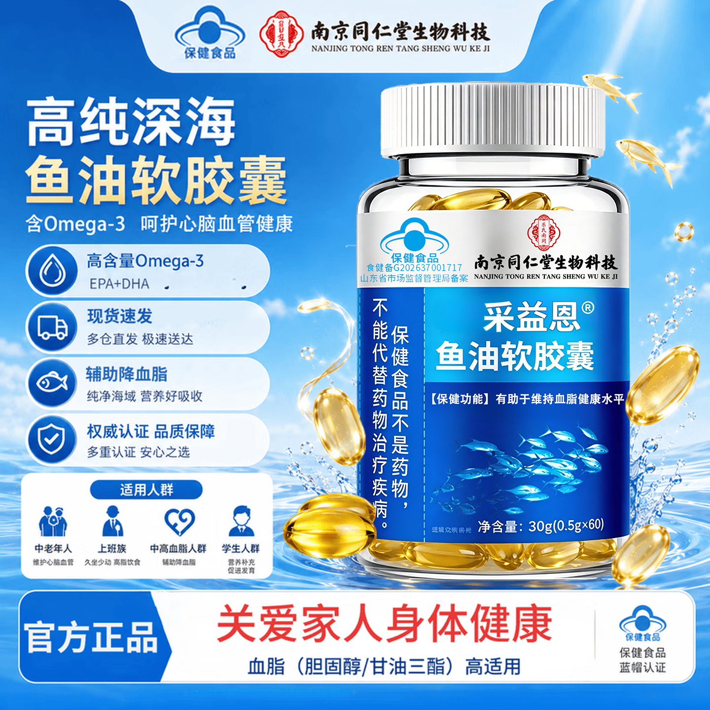 南京同仁堂生物科技海鱼油omega-3 高纯度非鱼肝油中老年人血脂健康保健品 1瓶/60粒【高纯度鱼油】热销 60粒*1瓶