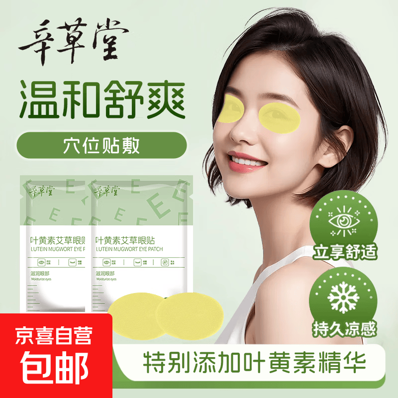 叶黄素冷敷眼贴工作眼部冰感舒爽温和舒适熬夜加班学生冰感眼贴 叶黄素护眼贴*2袋4贴【特惠装】