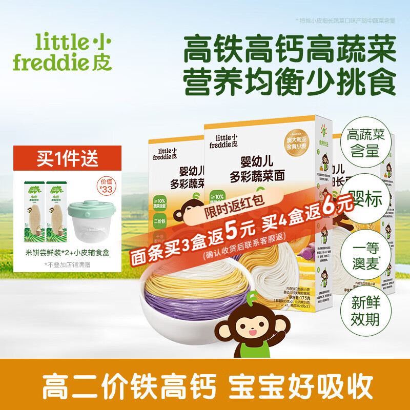 小皮（Little Freddie）【活动专享】儿童面条宝宝面条含钙铁锌婴儿面辅食营养细长面条 【营养蔬菜组合】蔬菜*2+原味*1