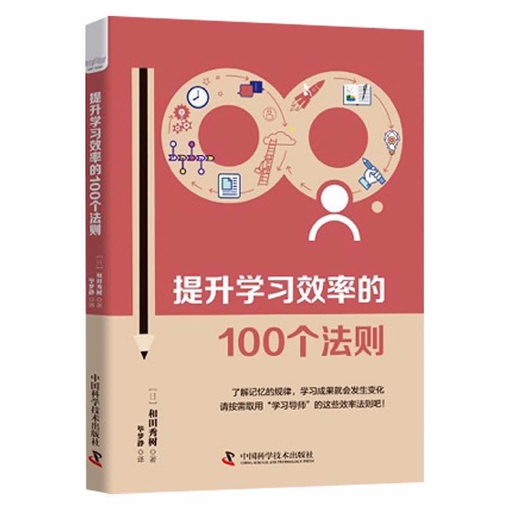 提升学习效率的100个法则：来自日本学习专家的靠谱建议