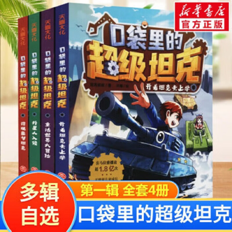 【现货当日发】口袋里的超级坦克 一二三四五六七季 礼盒装/彩绘拼音版 全套34册 机甲卡牌校园幽默漫画故事书 儿童成长正能量励志奇幻冒险故事 第一辑 全套4册