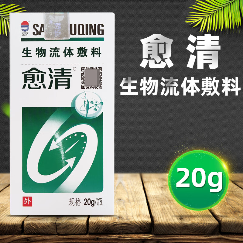 愈清生物流体敷料20g/瓶江西圣济药业 3盒