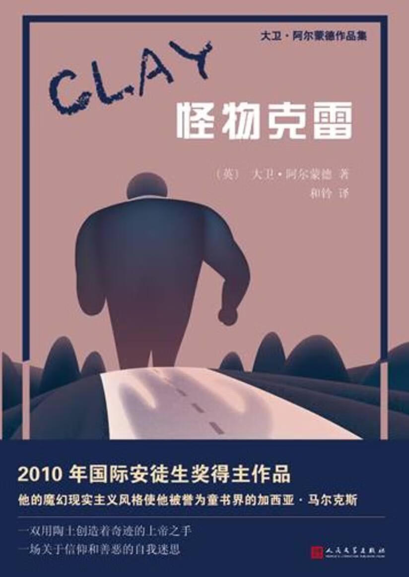 怪物克雷9787020135974 大卫·阿尔蒙德人民文学出版社童书小说长篇