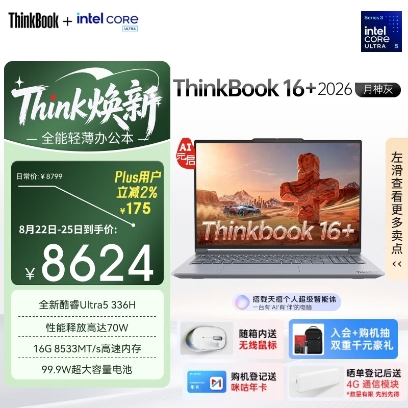 ThinkPad联想笔记本电脑ThinkBook16+ 2026 AI全能本 英特尔酷睿Ultra5 336H 16G 1T 3.2K 16英寸 月神灰 仅售8799元 ThinkPad联想笔记本电脑ThinkBook16+ 2026 AI全能本 英特尔酷睿Ultra5 336H 16G 1T 3.2K 16英寸 月神灰 仅售8799元