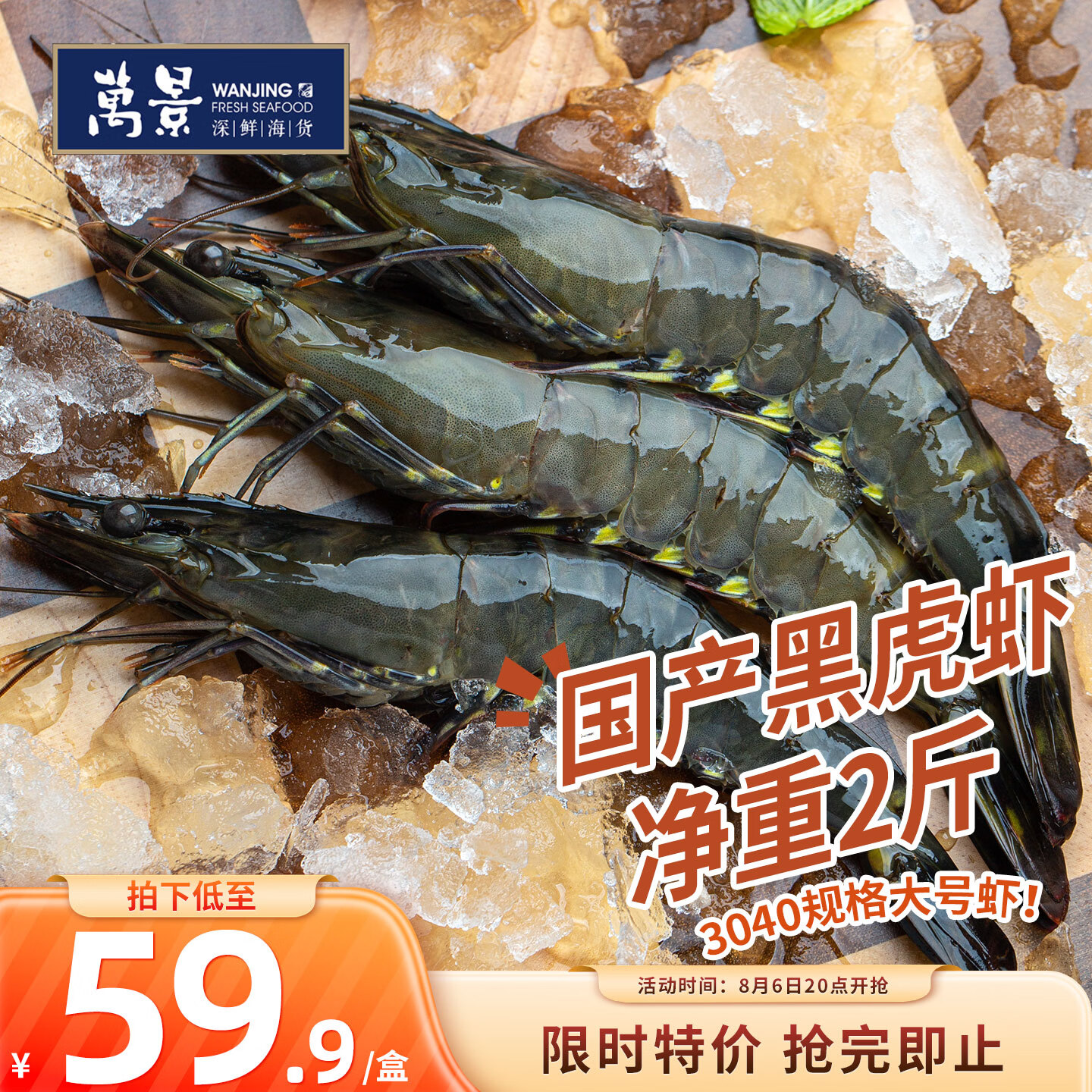 万景国产活冻黑虎虾净重2斤 56.9元 - 86线报