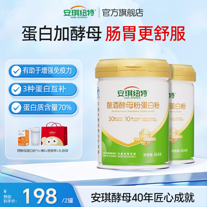 安琪纽特酵母蛋白粉454g增强免疫力免疫低下老年成人教师节中秋节国庆送礼 酵母蛋白粉 454g*2罐 【增强免疫力】 京东折扣/优惠券