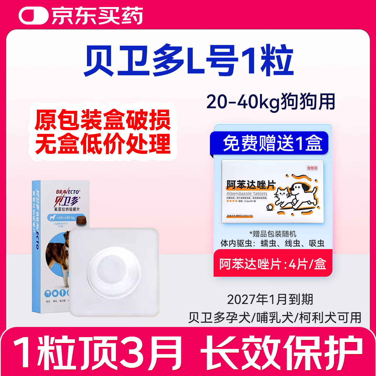 贝卫多临期处理驱虫药狗体外进口长效犬用驱虫药狗狗外驱蜱虫打虫蠕形螨 【无盒】贝卫多20-40kg 1粒*1盒 京东折扣/优惠券