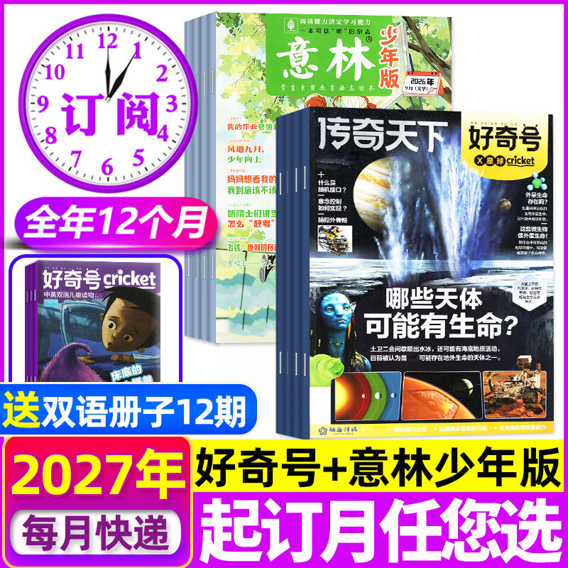 限时优惠【27全年订阅】好奇号杂志组合套装2027年1-12月全年共12个月 起订月任您选 每月包邮到家 6-12岁小学生通识教育读本青少年儿童科普百科非2026年过刊 【好奇号+意林少年版】27年1