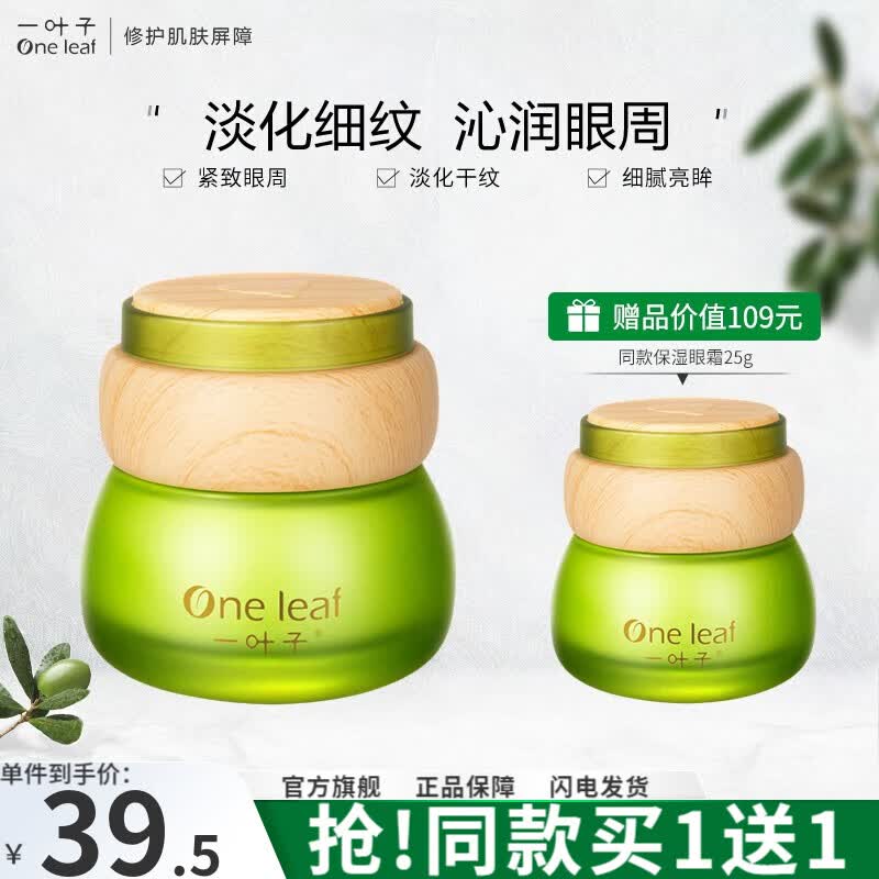 一叶子（One leaf）眼霜女鲜补水保湿眼霜25g淡化细纹滋润亮肤紧致眼周护肤品官方怎么看?