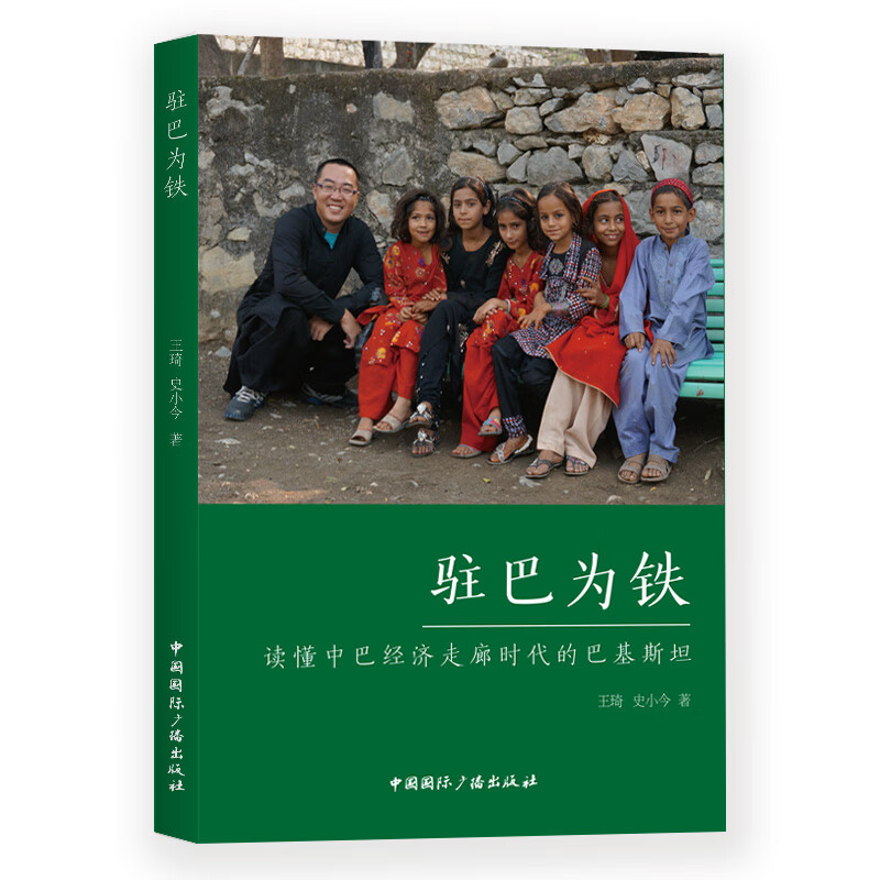 驻巴为铁：读懂中巴经济走廊时代的巴基斯坦